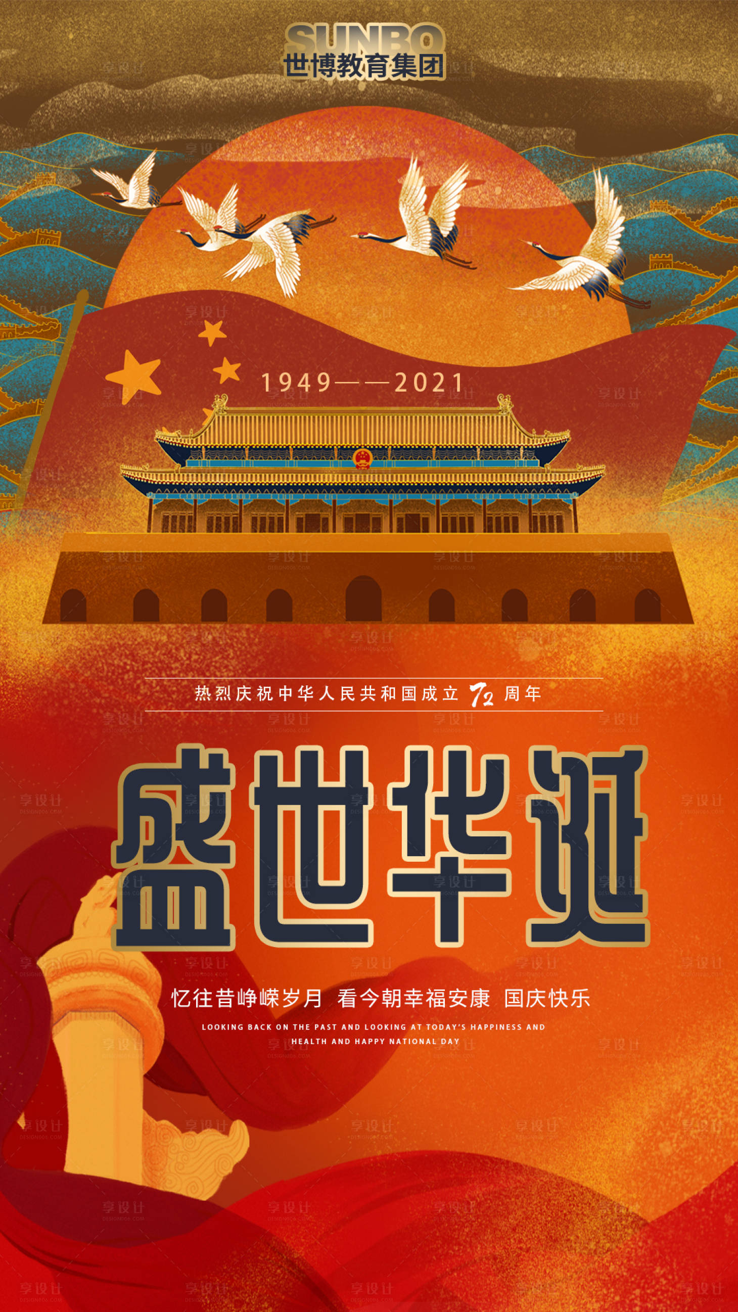 源文件下载【享设计】搜索编号：32460011052762191【国庆节移动端海报】