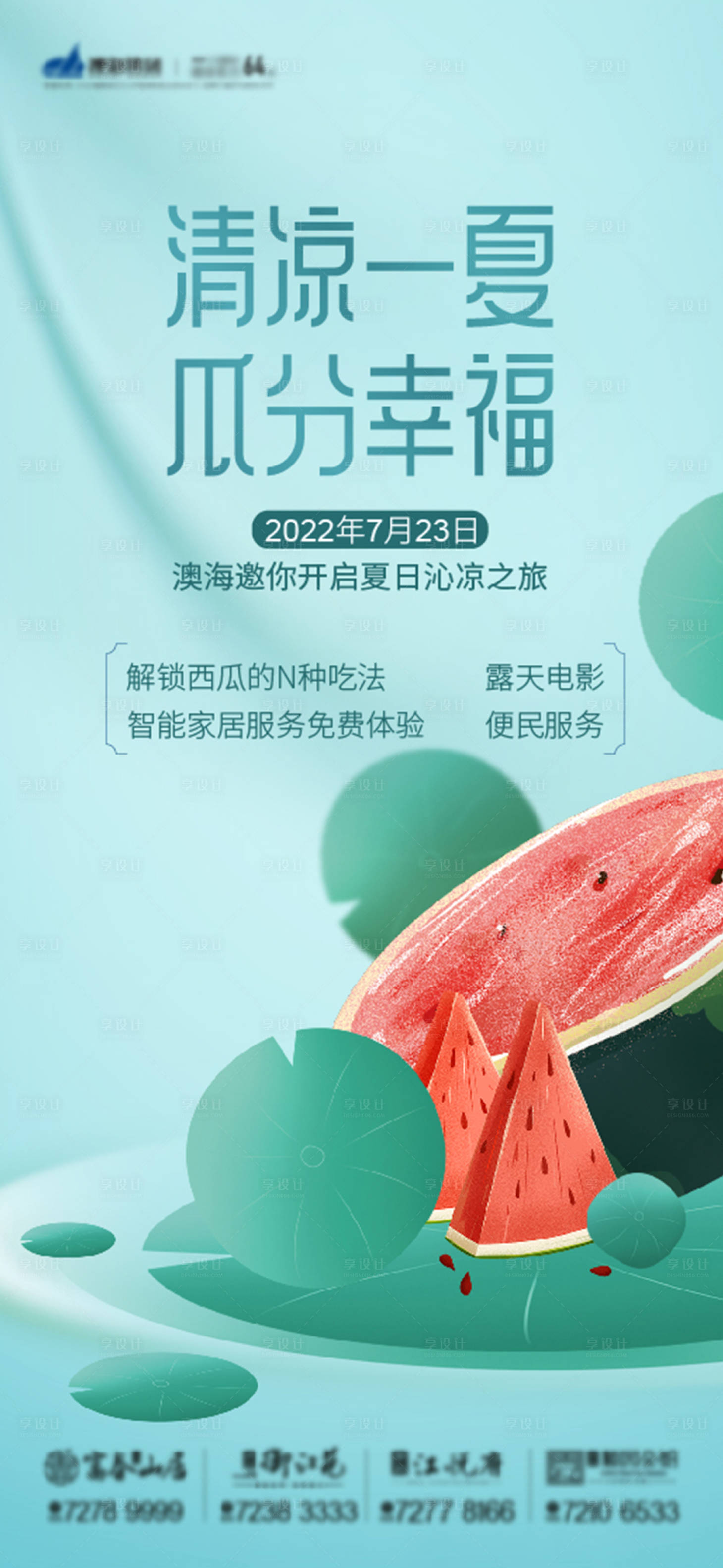 源文件下载【地产送西瓜活动海报】编号：99730011192057216