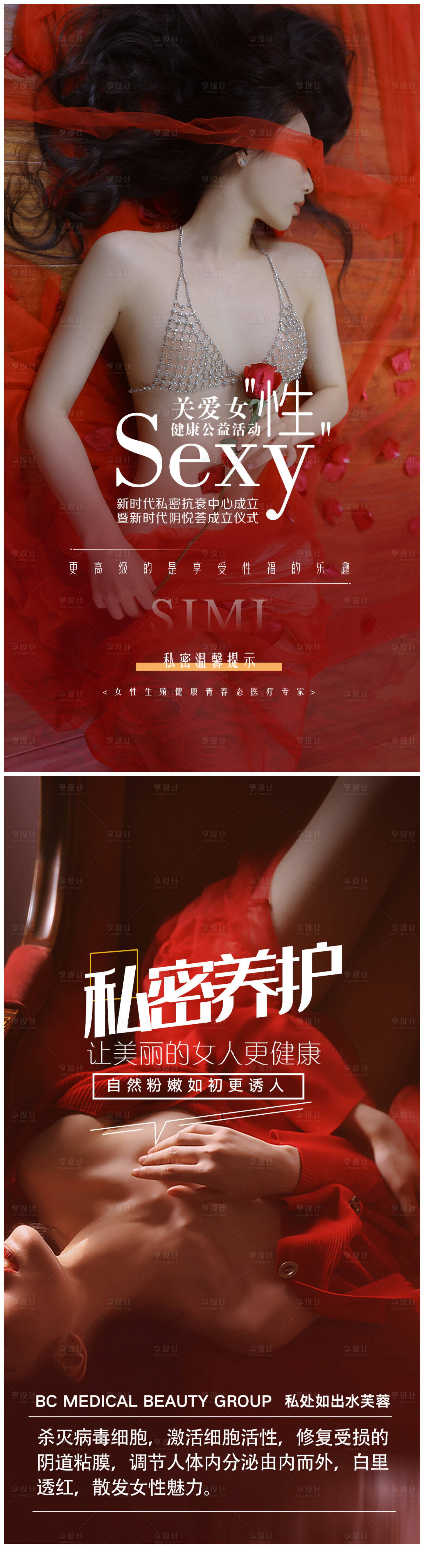 源文件下载【享设计】搜索编号：99760011184374742【私密养护系列海报】
