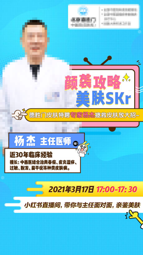 源文件下載【醫美直播海報】編號：58400010849478302