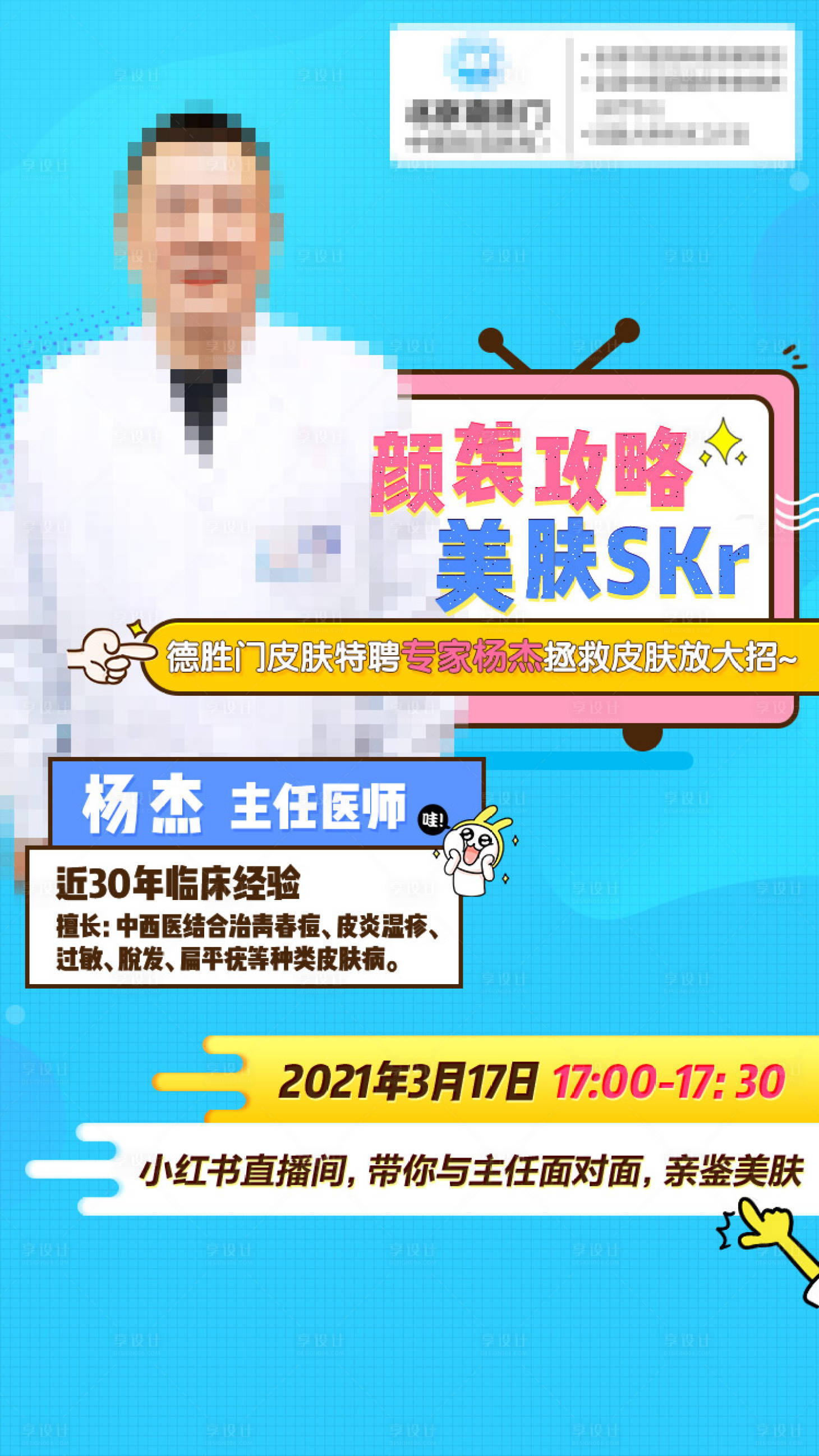 源文件下載【享設計】搜索編號：58400010849478302【醫美直播海報】