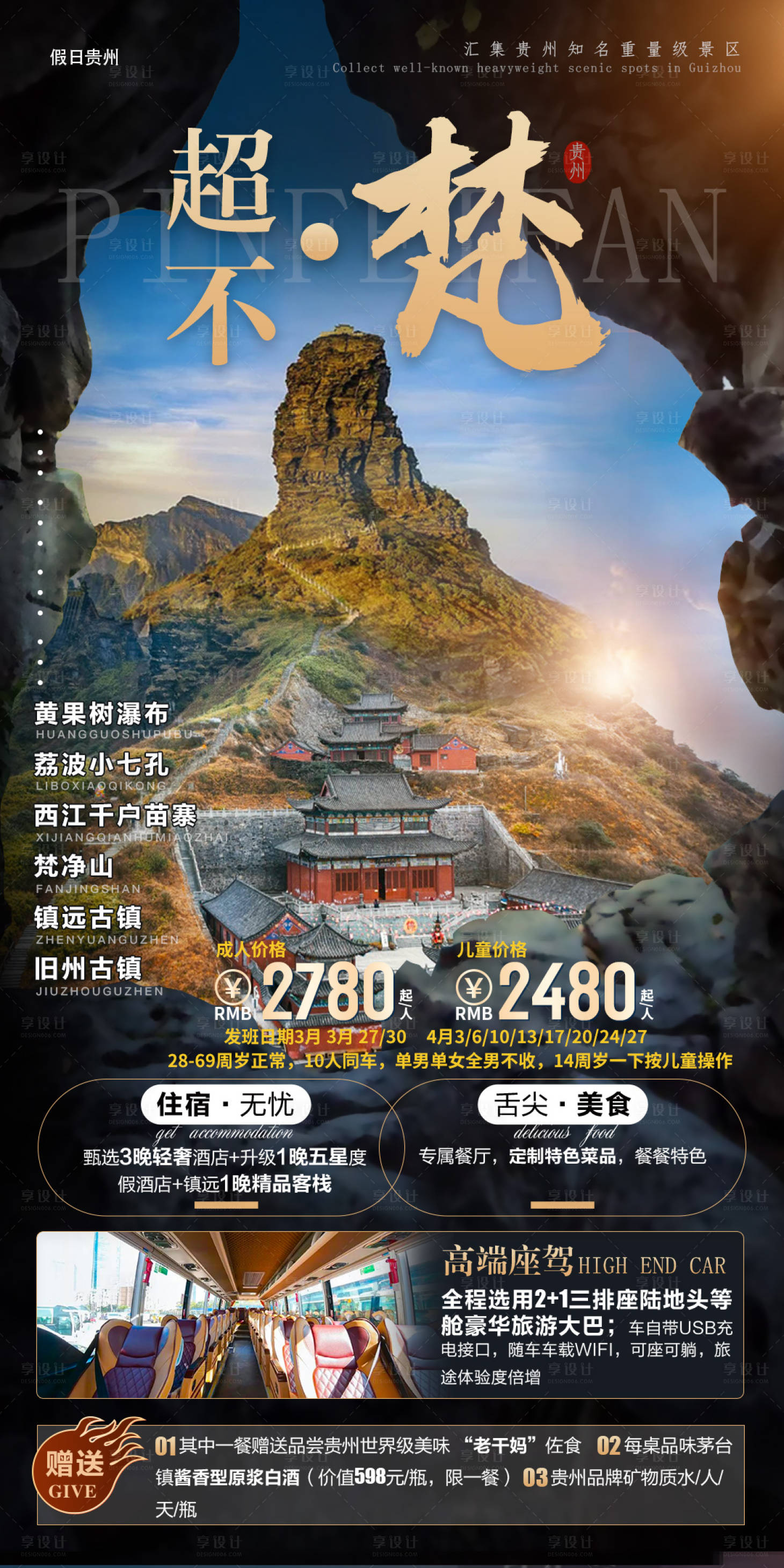 编号：20220704031513511【享设计】源文件下载-贵州旅游海报