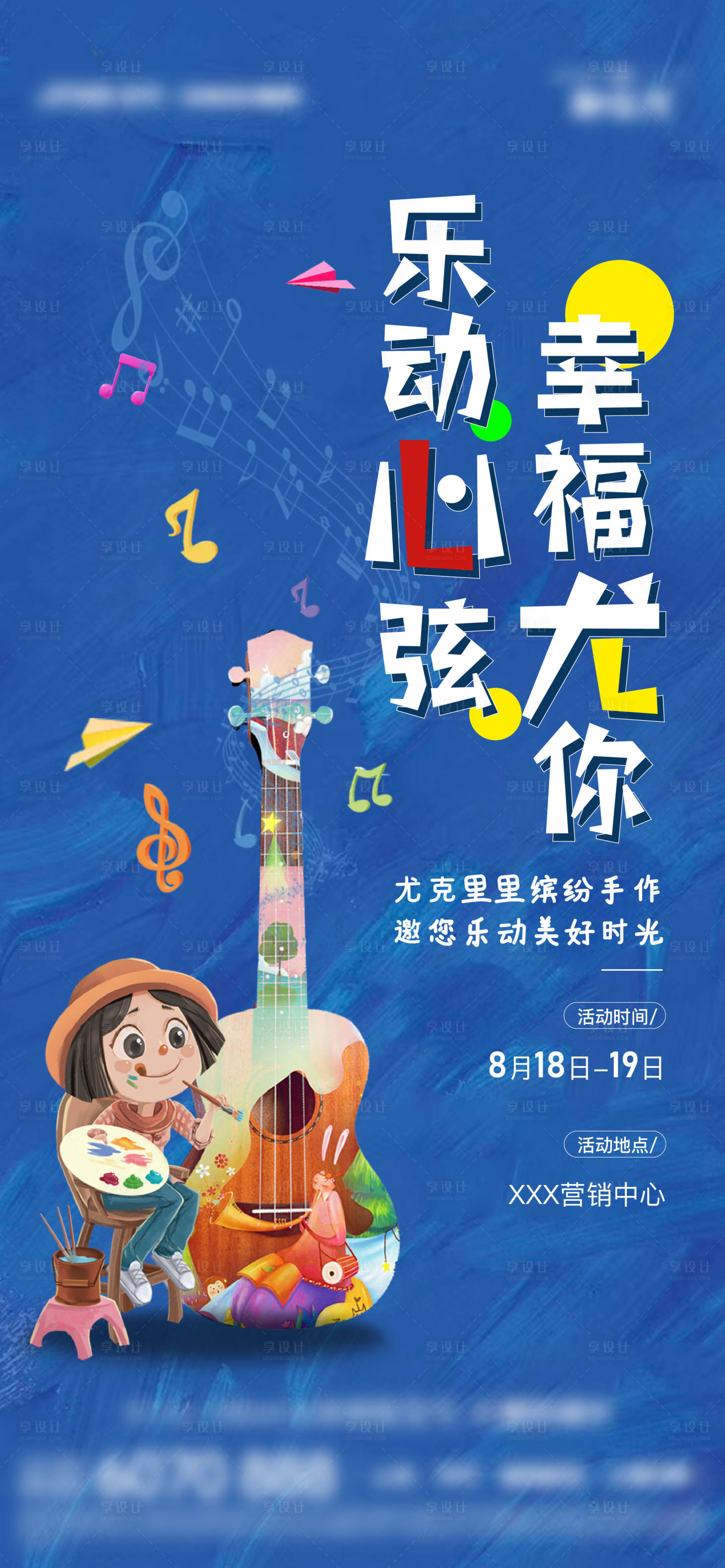 源文件下載【地產尤克里里吉他DIY海報】編號：23350010902997835