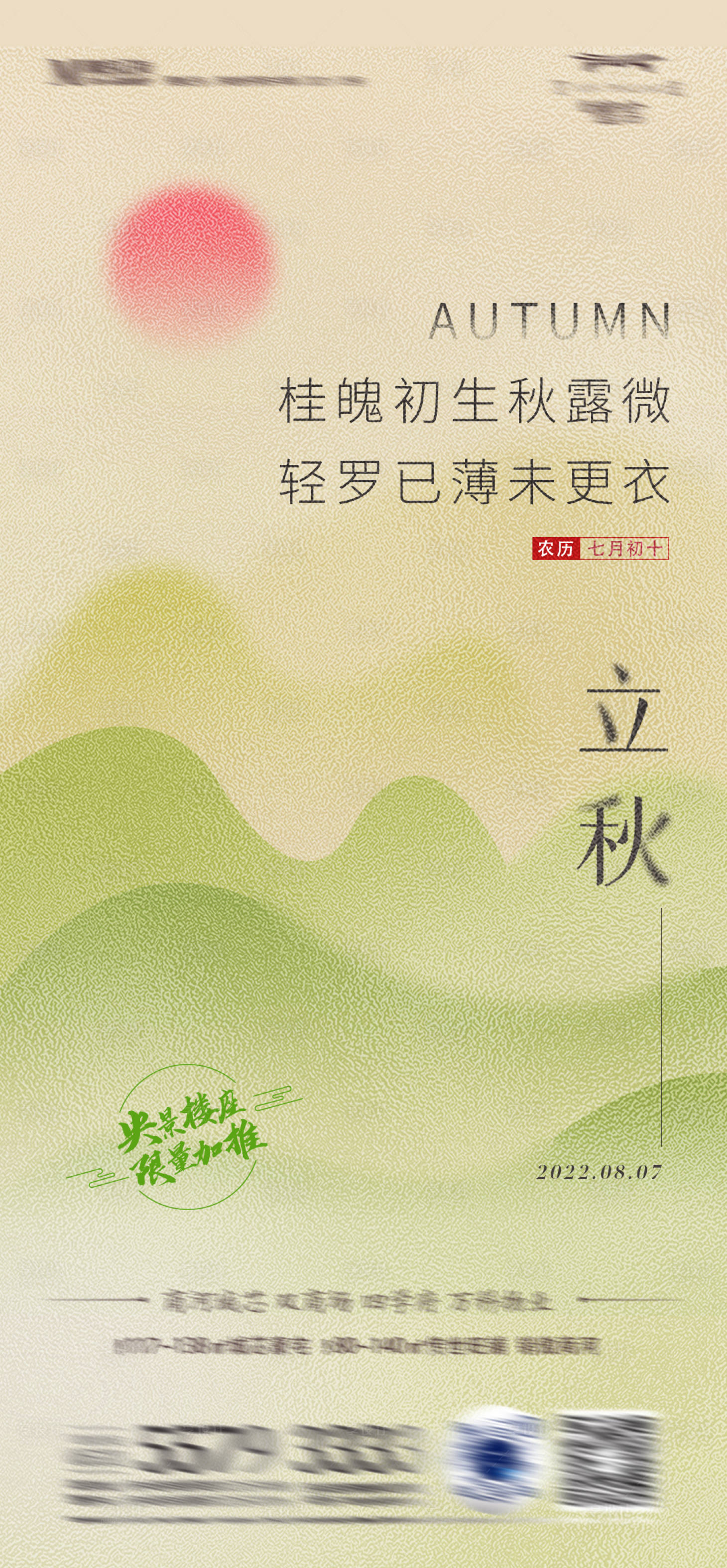 源文件下载【立秋二十四节气海报】编号：18390010906132042