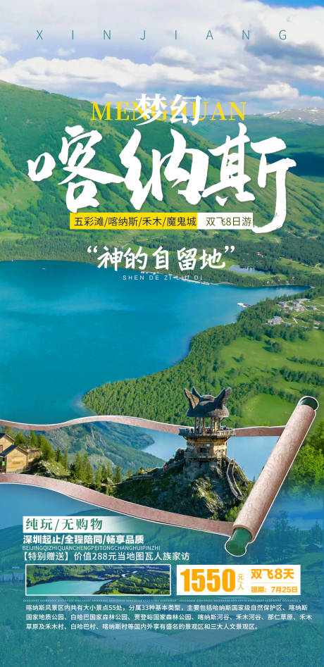 源文件下载【梦幻喀纳斯旅游海报】编号：20220705160835511