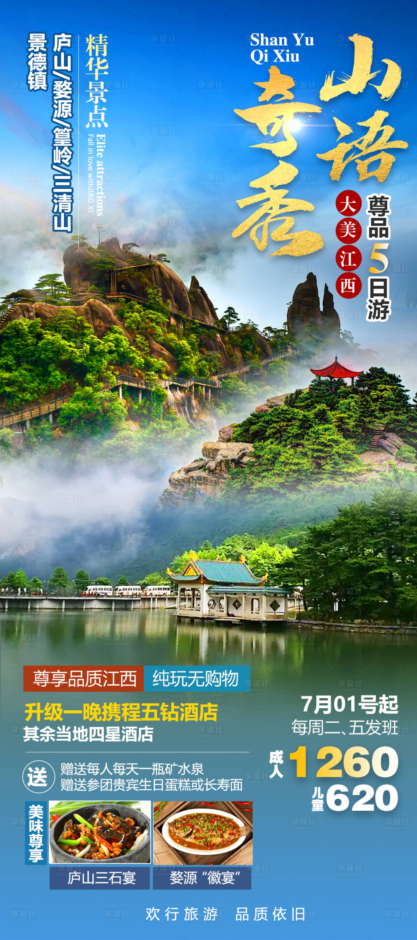 源文件下载【江西旅游海报】编号：86960011275166577