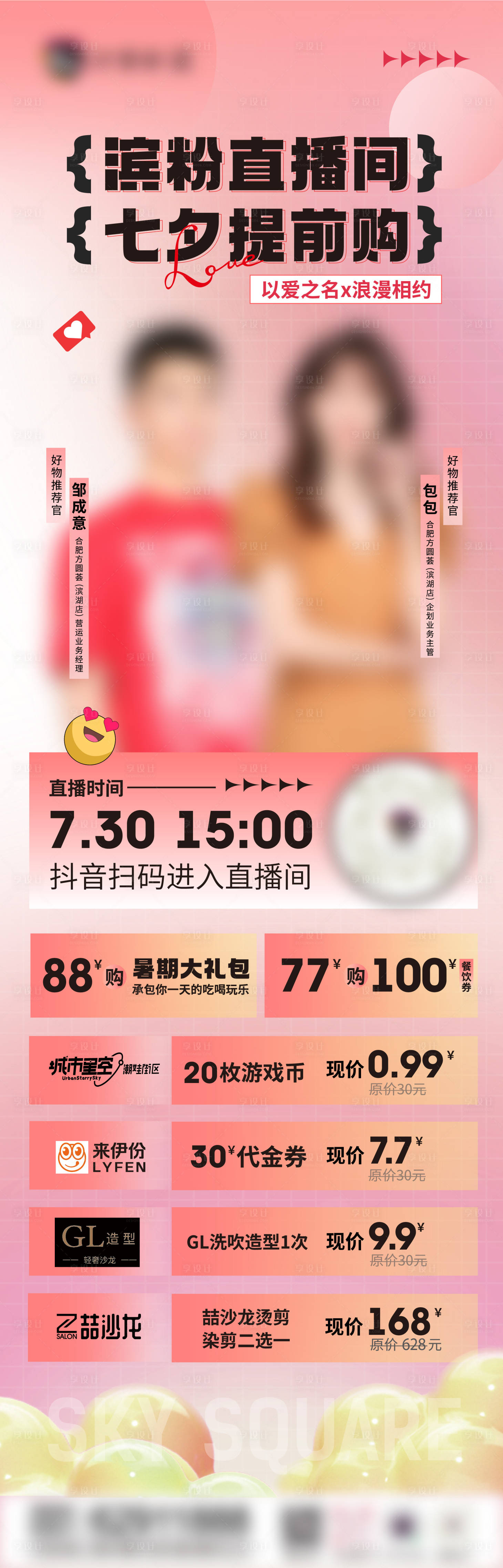 源文件下载【七夕直播活动海报】编号：20220730232412283