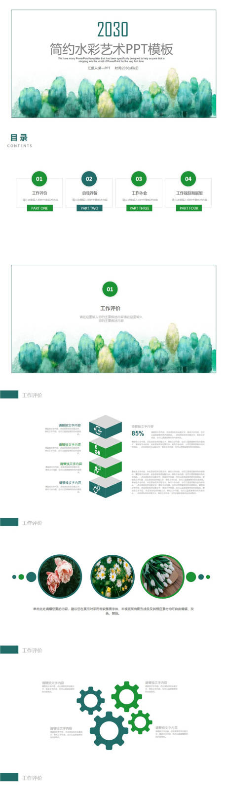 源文件下载【享设计】搜索编号：45120011287745235【简约绿色水彩通用PPT】