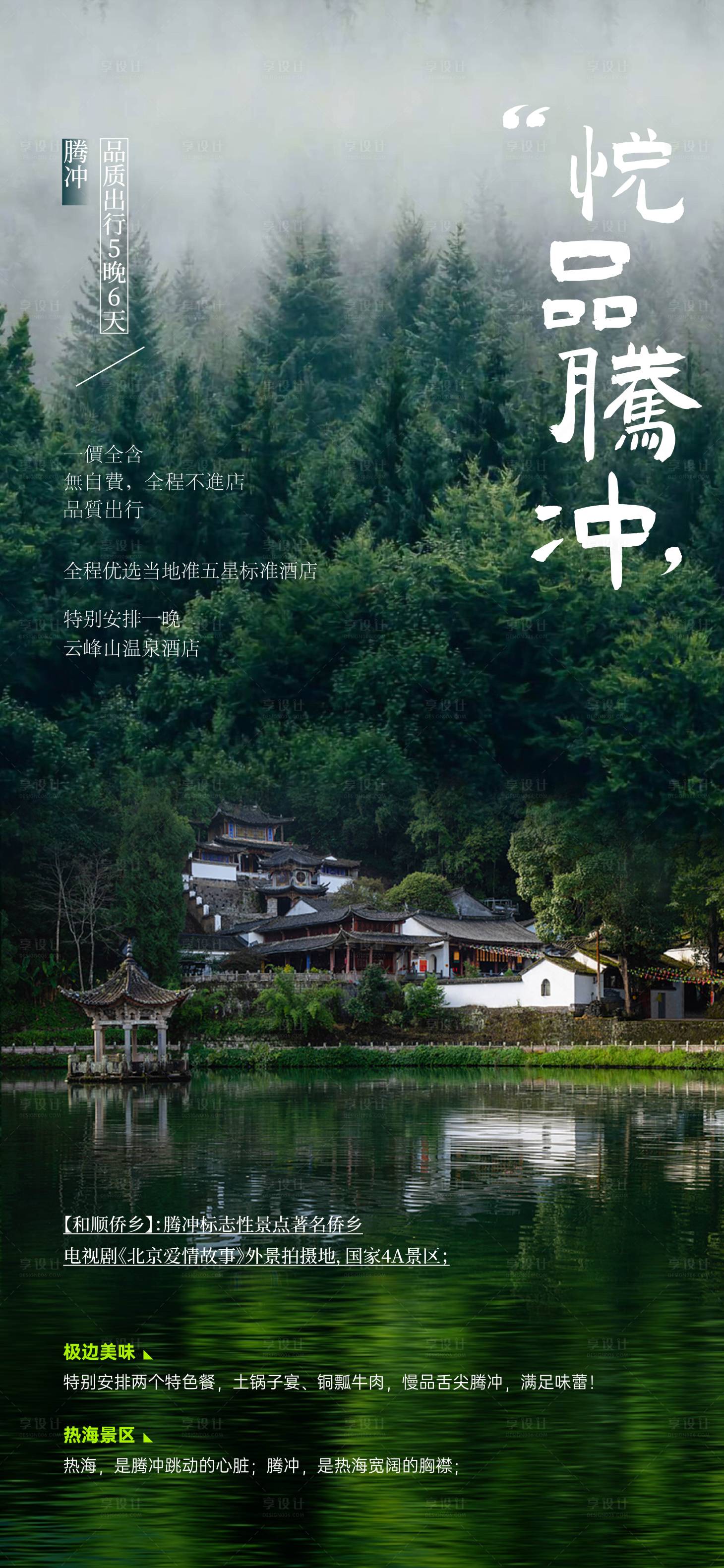 源文件下载【享设计】搜索编号：82220011149313900【云南腾冲和顺古镇旅游海报】