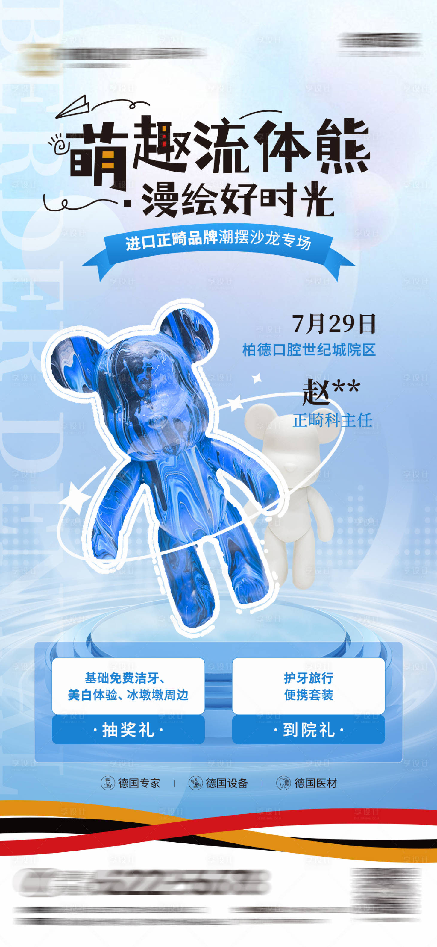 源文件下载【享设计】搜索编号：13270011306288216【7月30世纪城正畸海报】