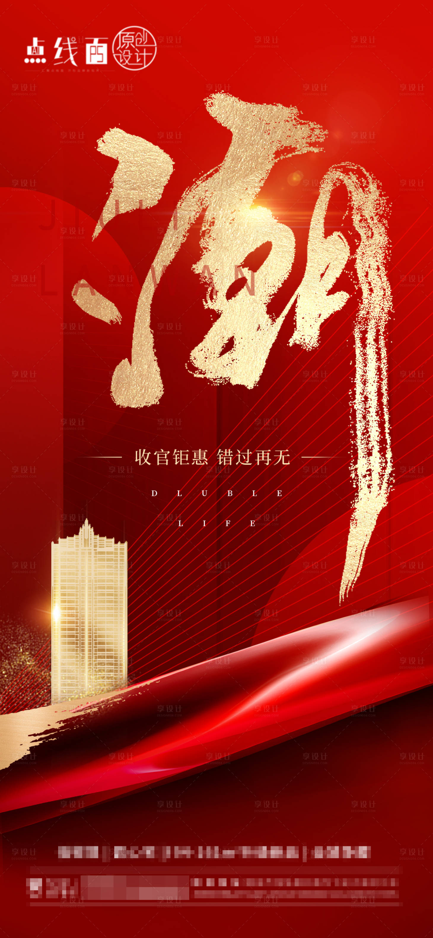 源文件下载【享设计】搜索编号：74560011275282545【地产热销刷屏海报】