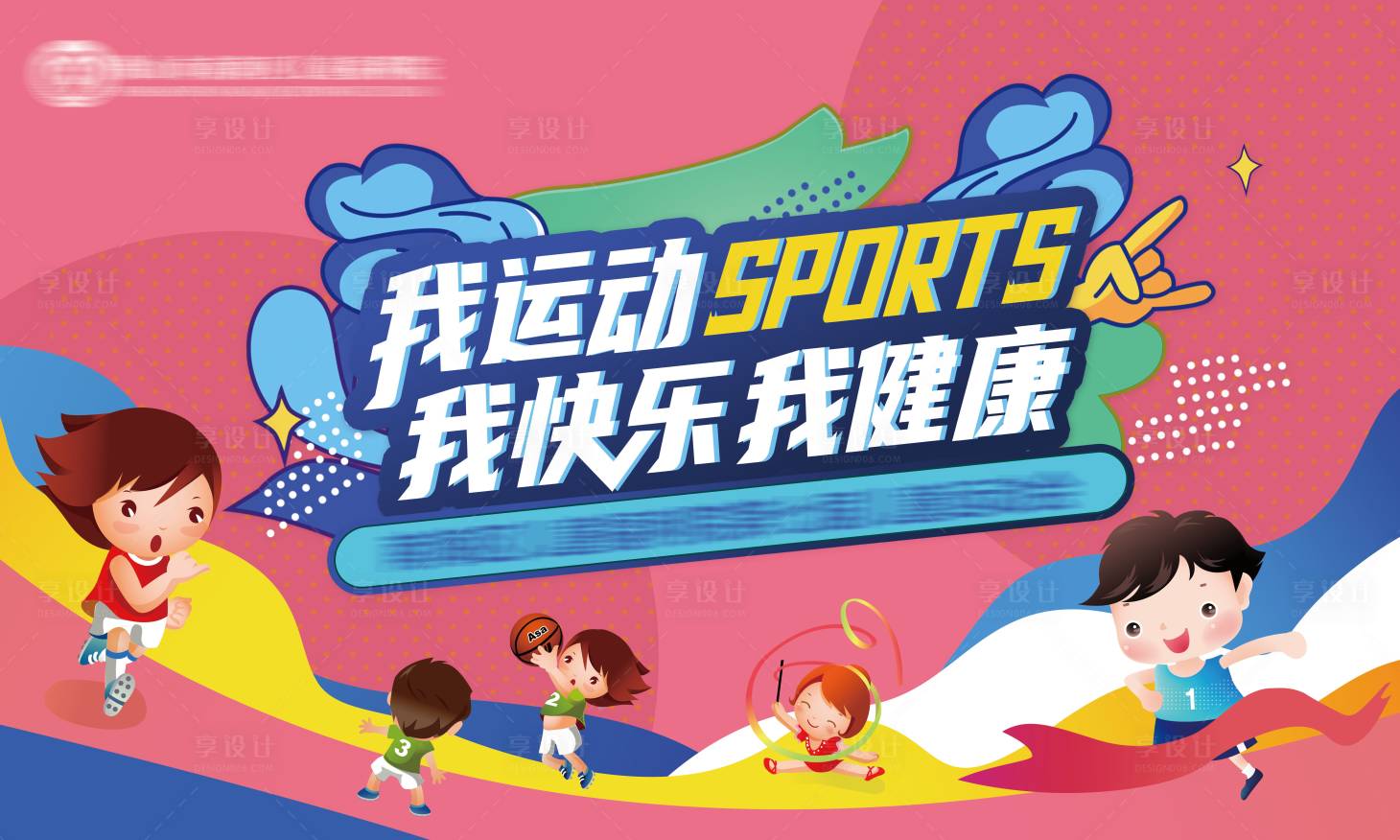 源文件下载【享设计】搜索编号：21000011177966320【我运动我快乐我健康运动会背景板】