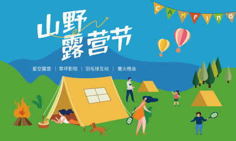 源文件下载【享设计】搜索编号：89280011148302650【户外露营活动背景板】