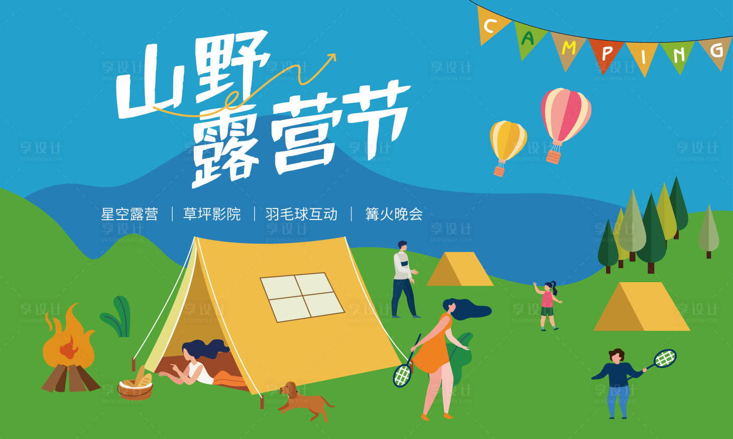 源文件下载【享设计】搜索编号：89280011148302650【户外露营活动背景板】