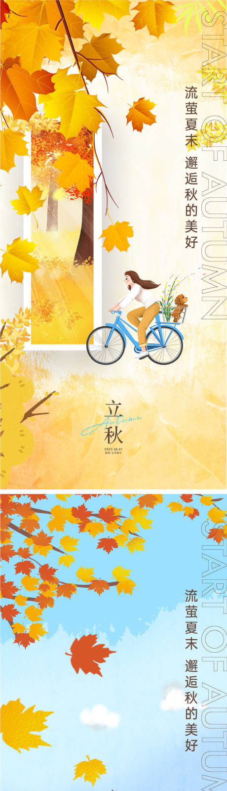 源文件下载【享设计】搜索编号：53210011090696975【立秋海报】