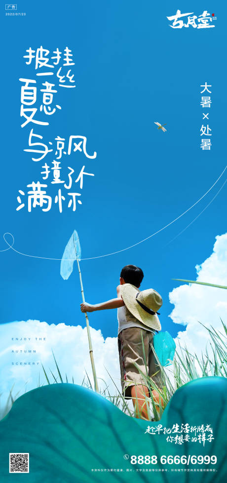 源文件下载【大暑处暑海报】编号：81030011049404677