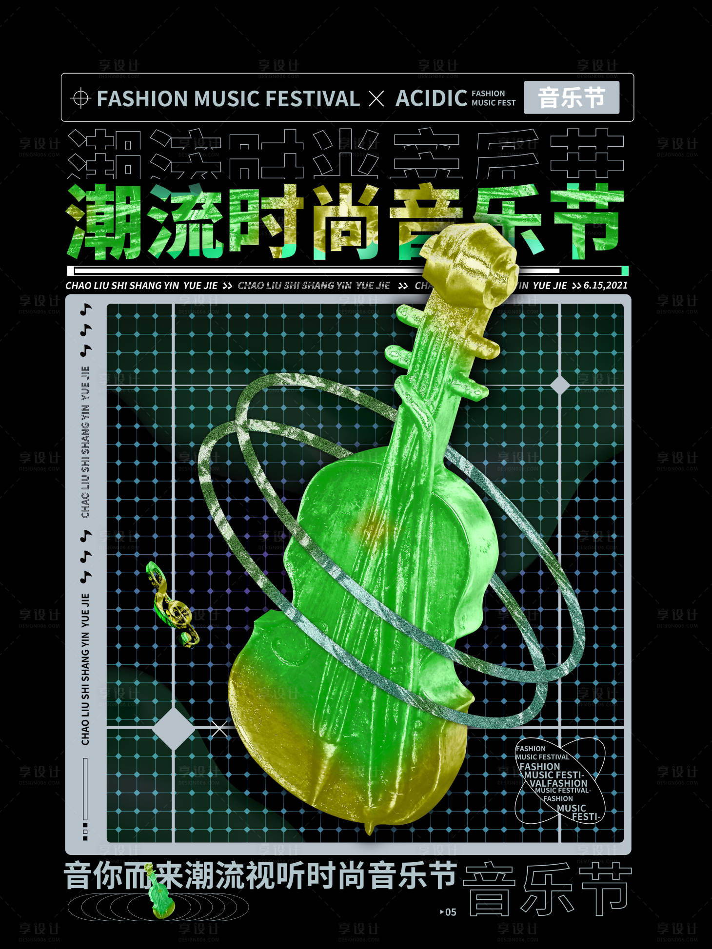 源文件下载【享设计】搜索编号：97370011290978689【潮流时尚音乐节海报】