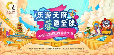 源文件下载【成都旅游推荐官大赛背景板】编号：65880011256693038