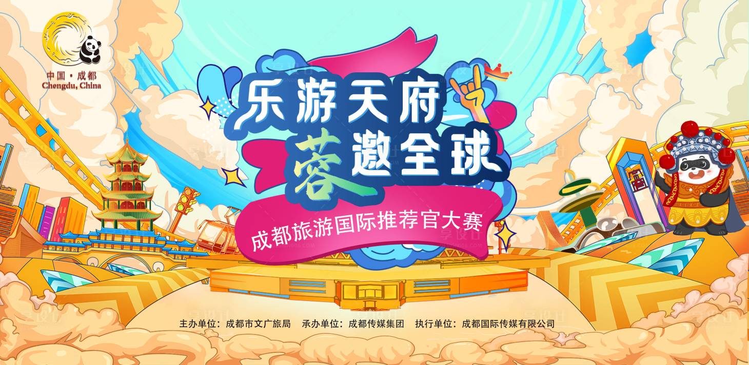 源文件下載【享設計】搜索編號：65880011256693038【成都旅游推薦官大賽背景板】