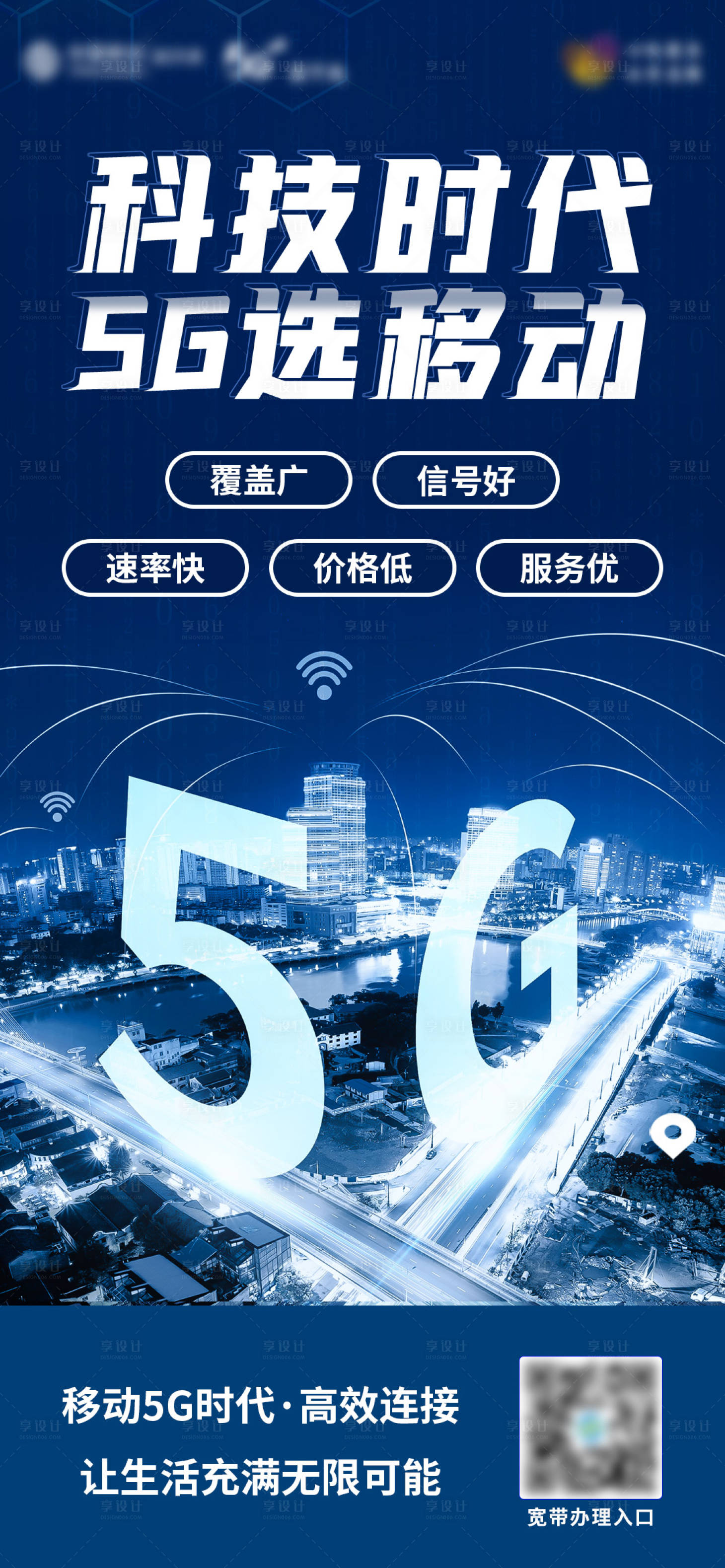 源文件下载【享设计】搜索编号：74620011051192603【5G时代】