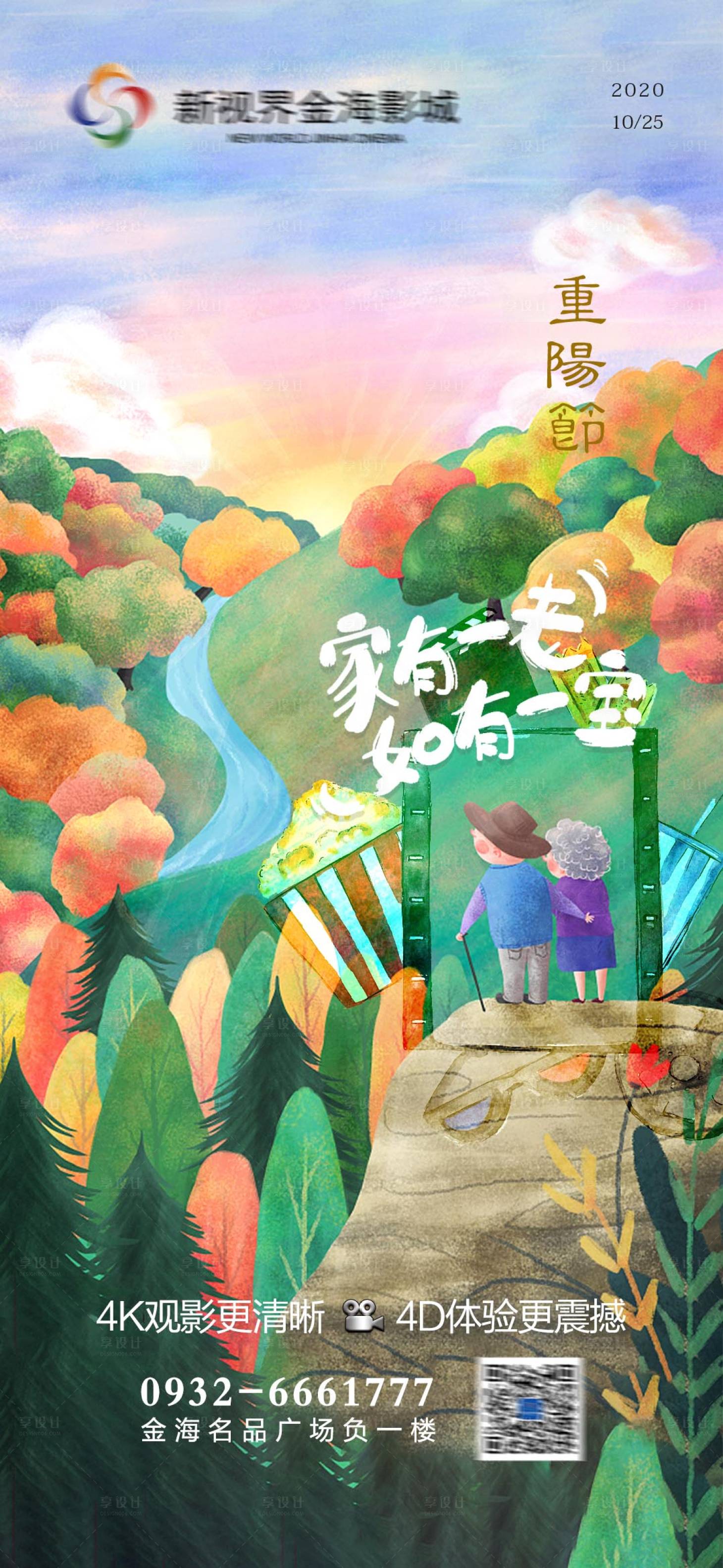 源文件下载【享设计】搜索编号：82980011272161502【影城重阳节节日刷屏】