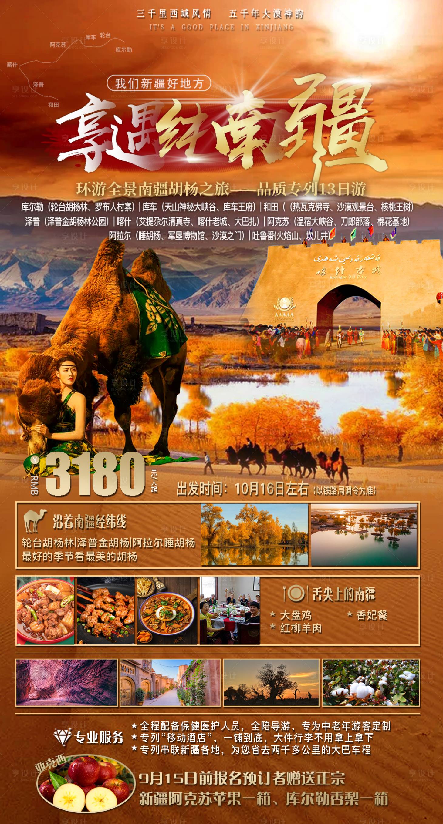 源文件下载【享设计】搜索编号：29020011174695933【纯南疆旅游海报】