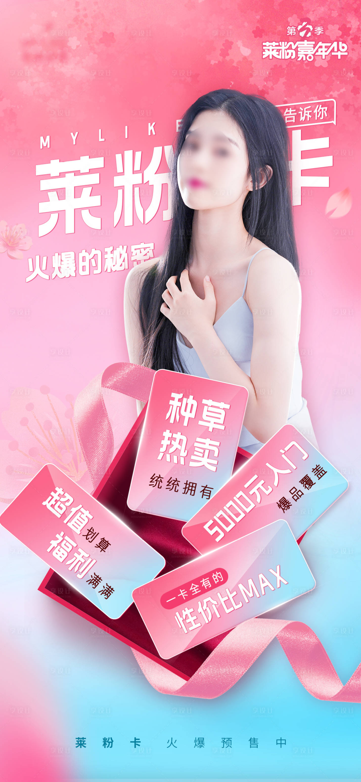 源文件下载【享设计】搜索编号：58420010988731701【莱粉卡火爆亮点海报】