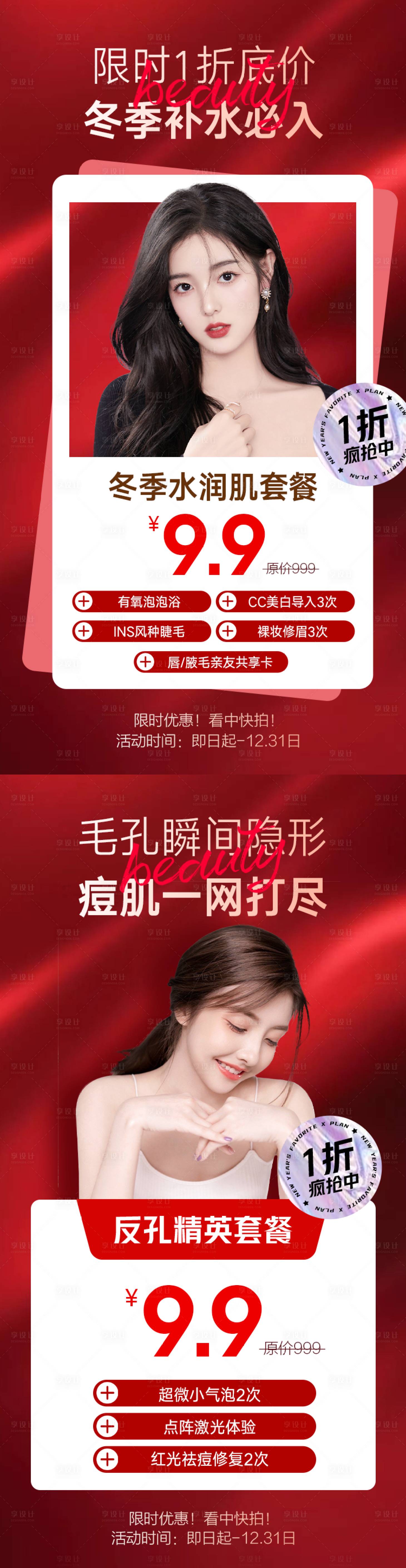 源文件下载【享设计】搜索编号：91030011291948009【医美特价活动海报】