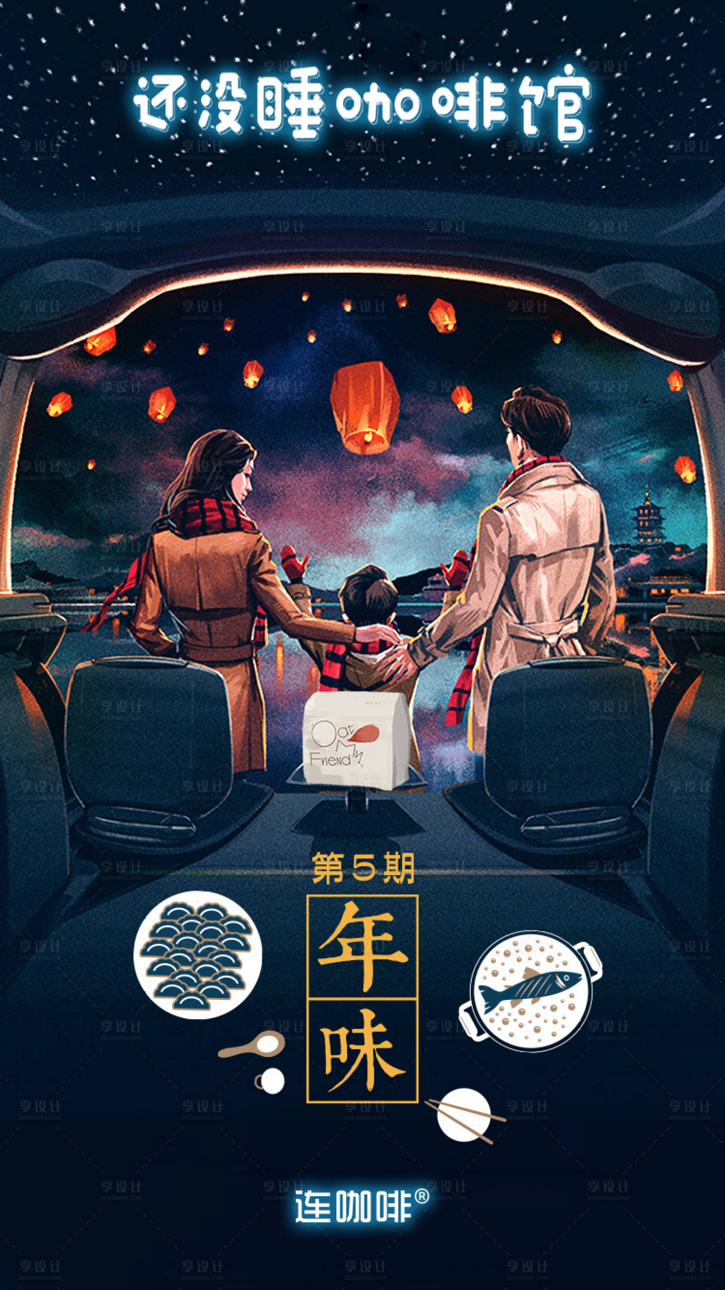源文件下載【享設(shè)計(jì)】搜索編號(hào)：17510011089288887【咖啡年味人物插畫(huà)海報(bào)】