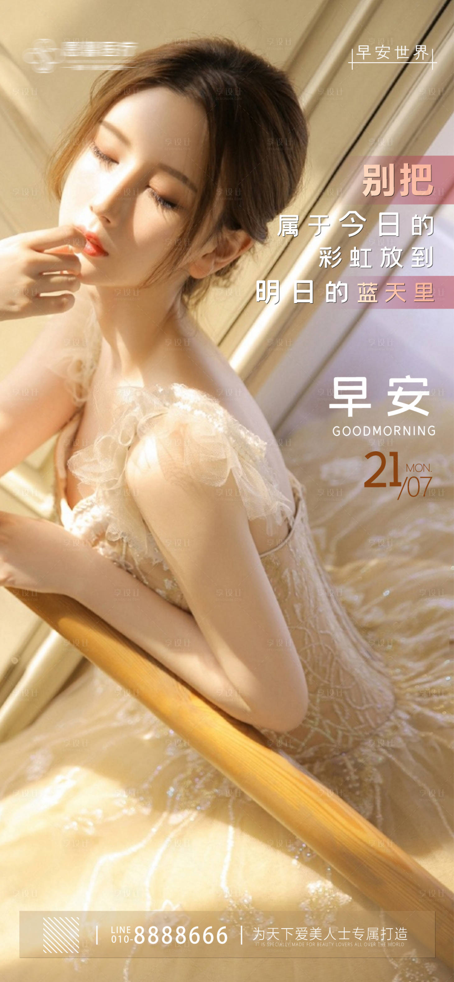 源文件下载【享设计】搜索编号：33250011199059827【医美早安海报】