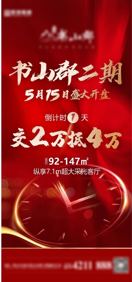 源文件下載【享設(shè)計(jì)】搜索編號(hào)：34840011246545619【地產(chǎn)住宅開盤預(yù)熱倒計(jì)時(shí)】