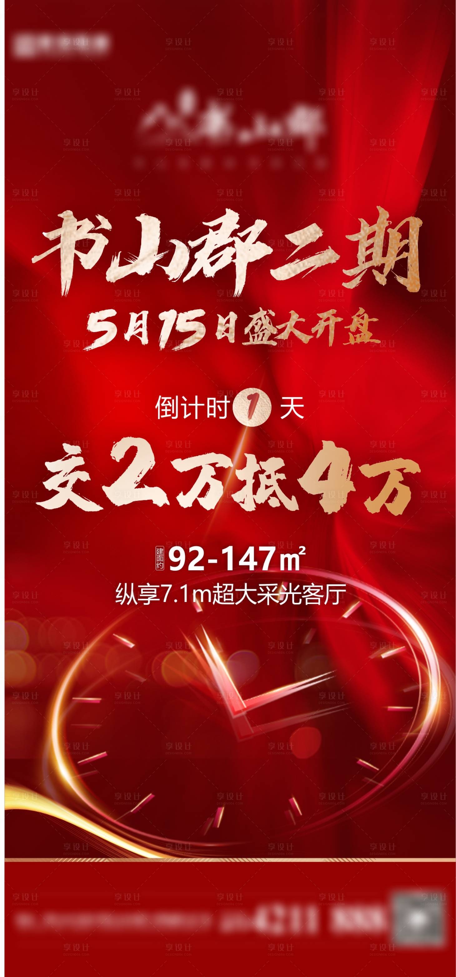 源文件下载【地产住宅开盘预热倒计时】编号：34840011246545619