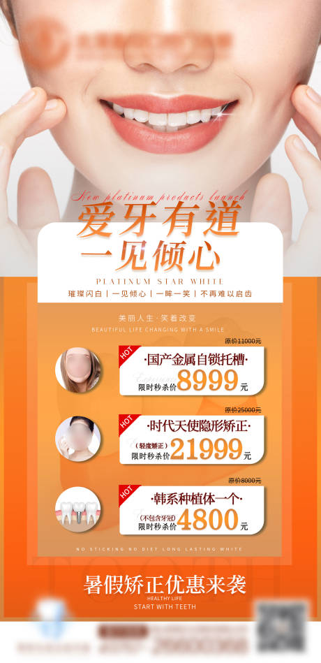 源文件下載【醫美整形美容活動套餐口腔海報】編號：63370011063456334