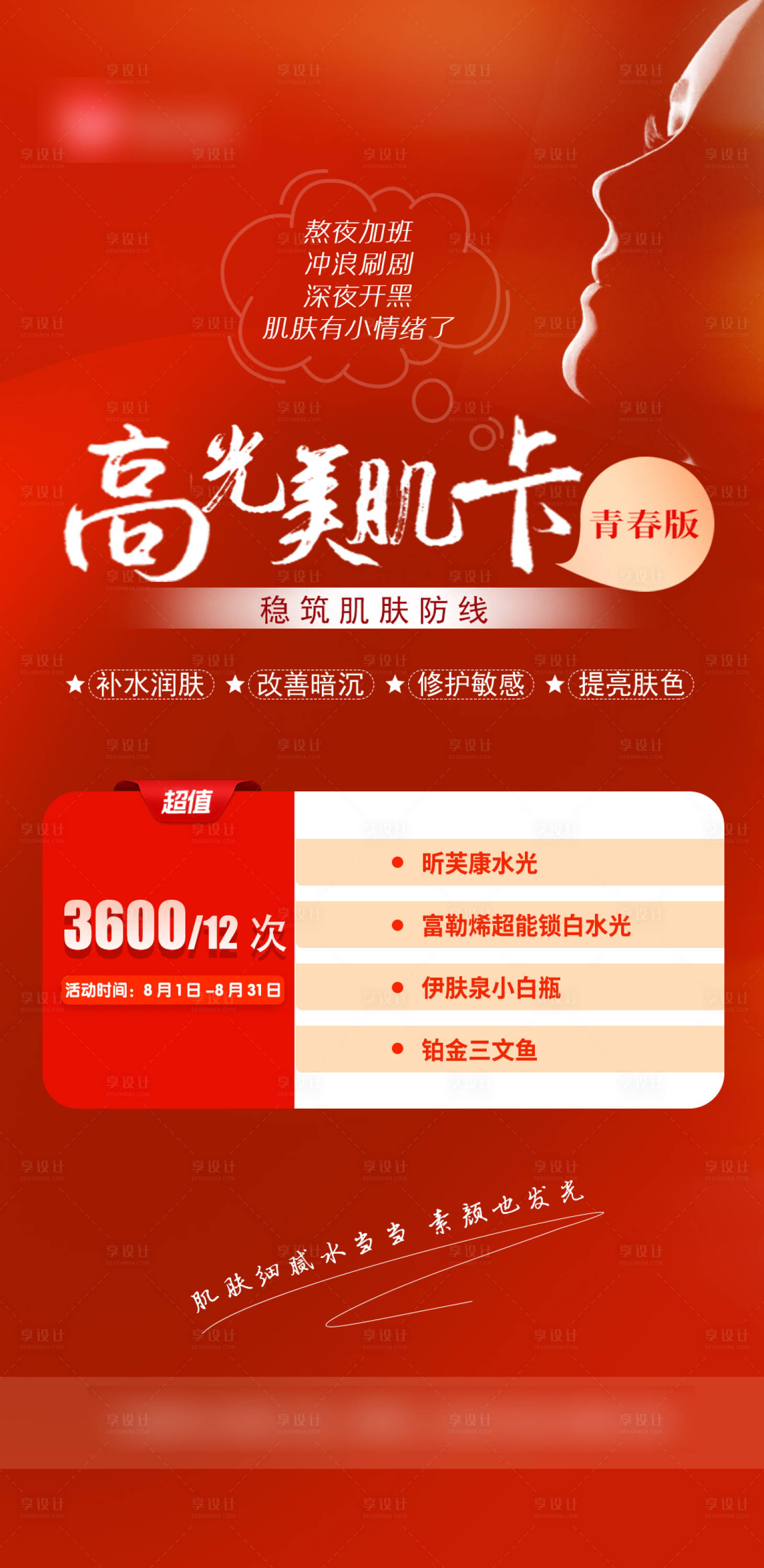 源文件下載【享設計】搜索編號：73460011267217182【高光美肌卡紅金海報】