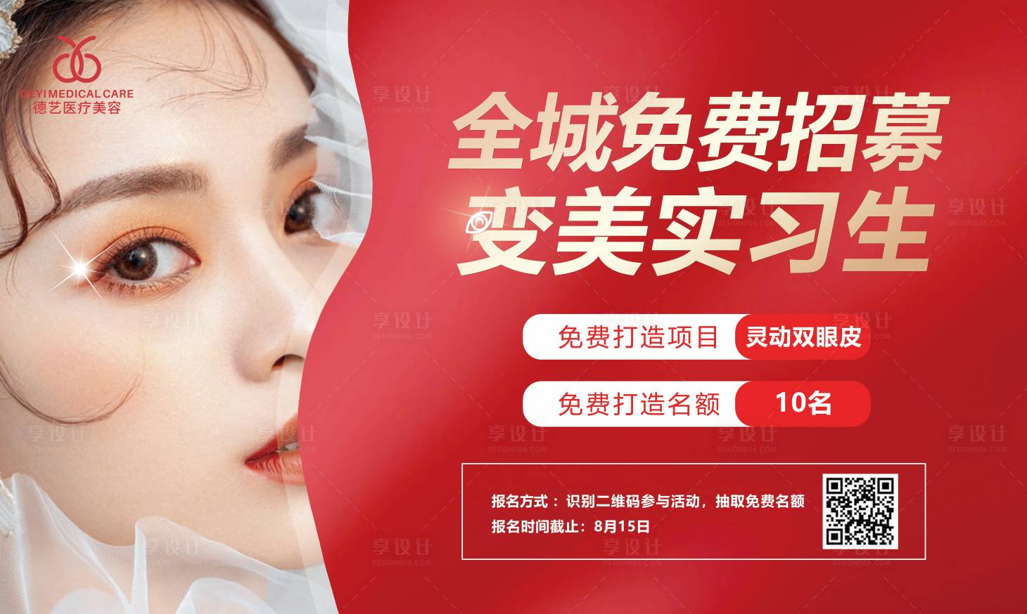 源文件下载【享设计】搜索编号：70510010904105985【医美招募红金广告展板】