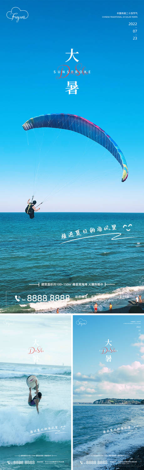 源文件下载【地产海边大暑节气系列海报】编号：94840011156446088