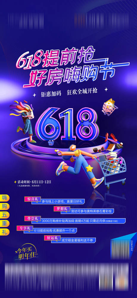 源文件下载【购房节616年终大促购物节海报】编号：20220702104642455