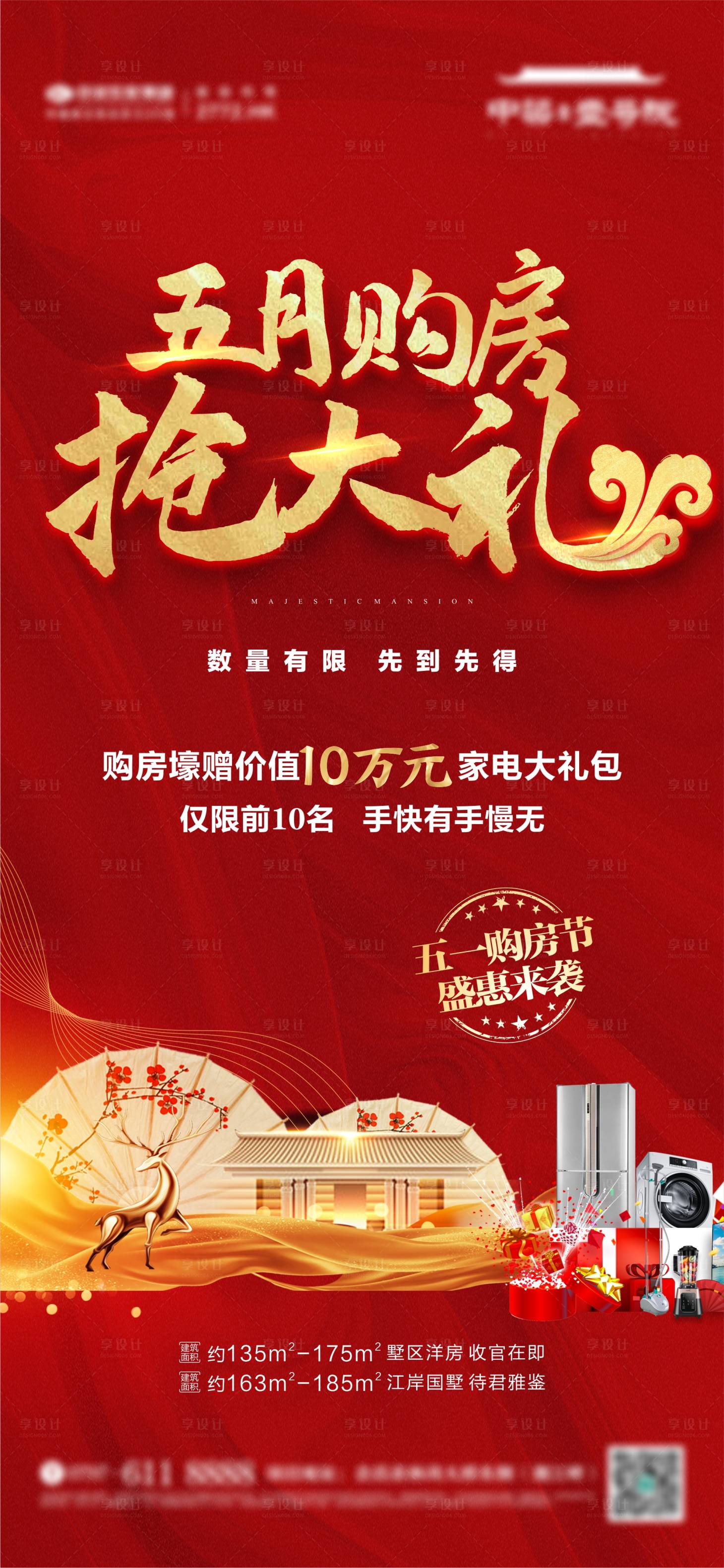 源文件下载【享设计】搜索编号：80110010951641001【地产中式购房抢大礼活动海报】