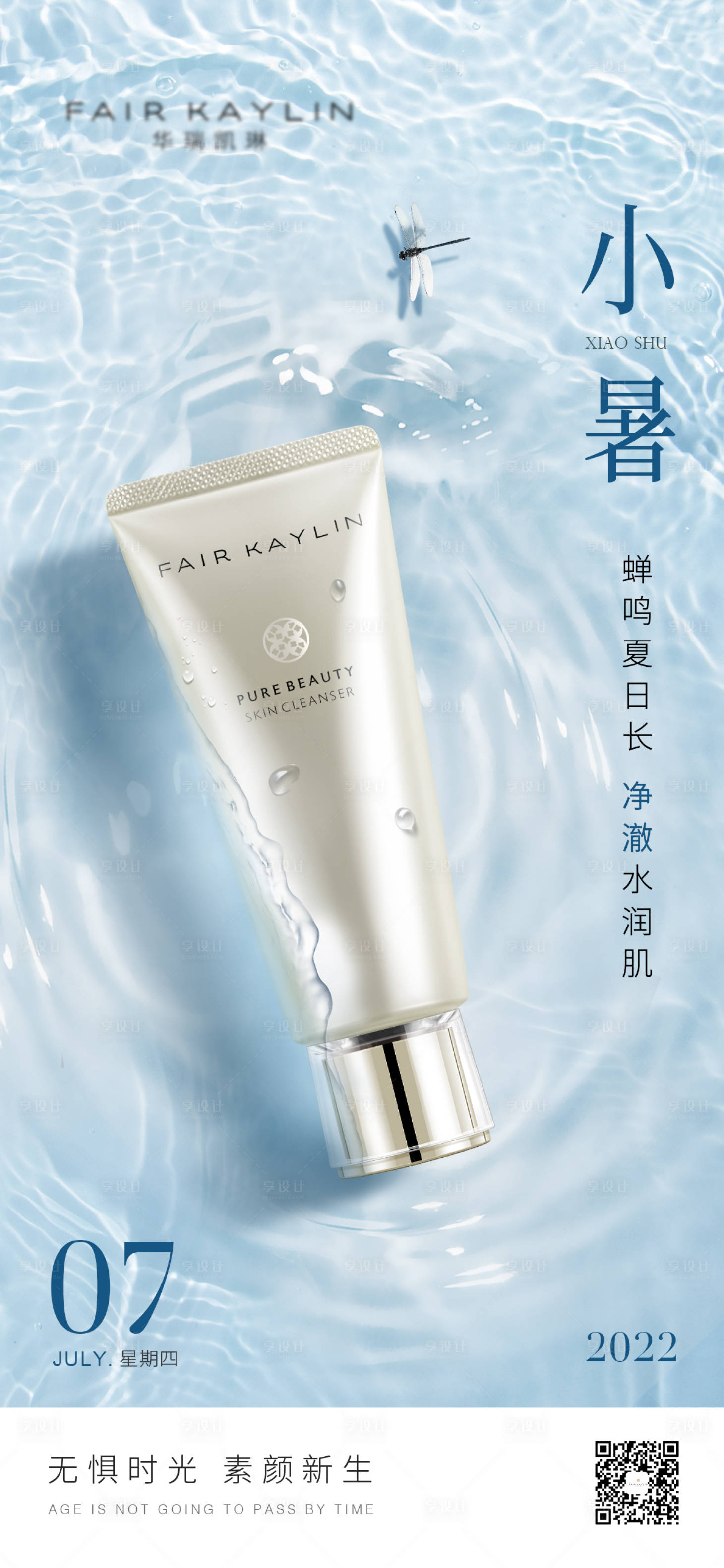 源文件下載【享設計】搜索編號：45150011222214913【化妝品小暑節氣海報】