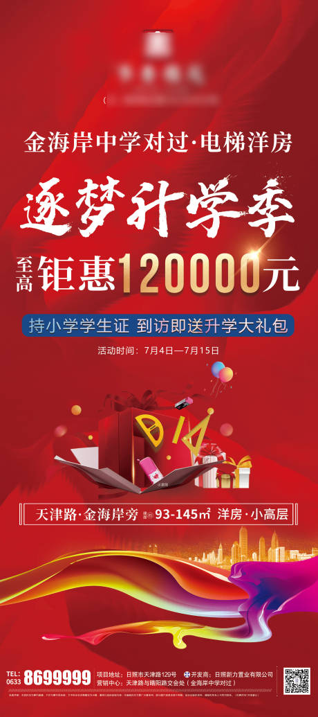 源文件下载【钜惠升学季领大礼包活动海报】编号：99330010927211607