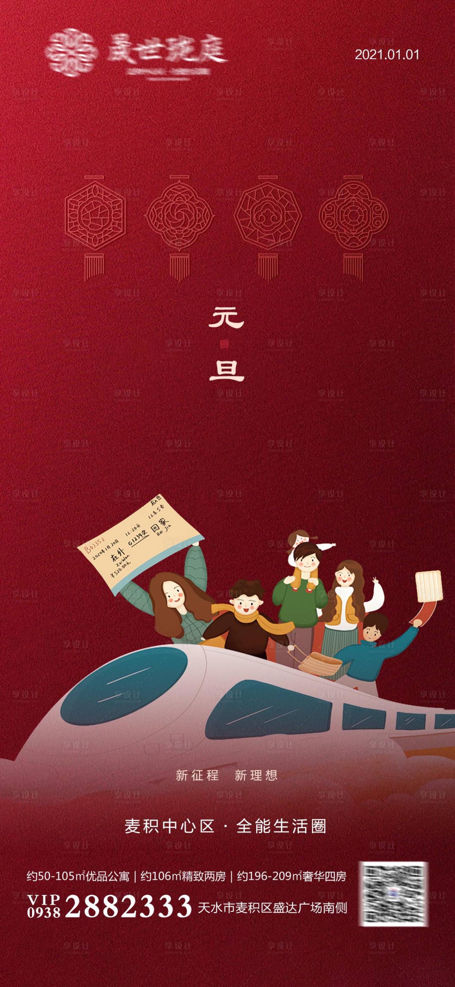 源文件下载【享设计】搜索编号：83290011359892763【地产元旦节日刷屏海报】