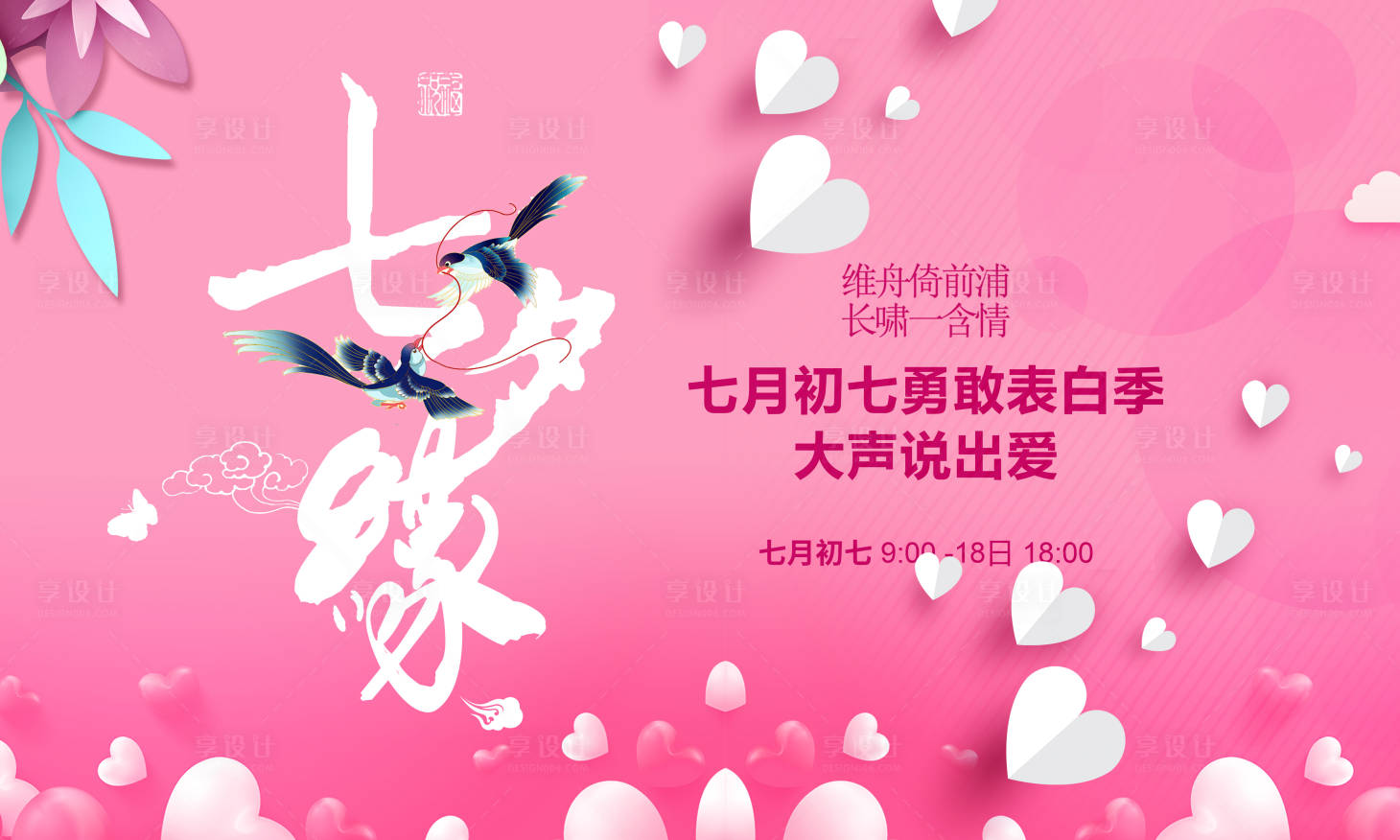 源文件下载【七夕活动背景板】编号：74960011363944021