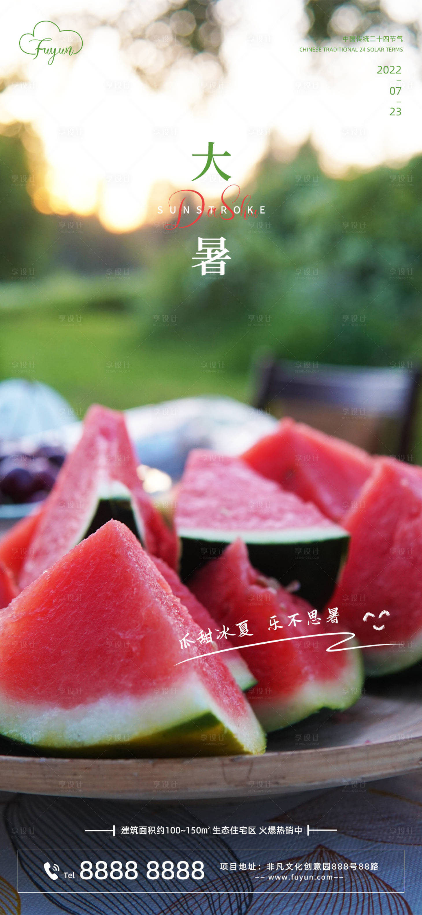 源文件下载【地产大暑节气海报】编号：54560011005735075