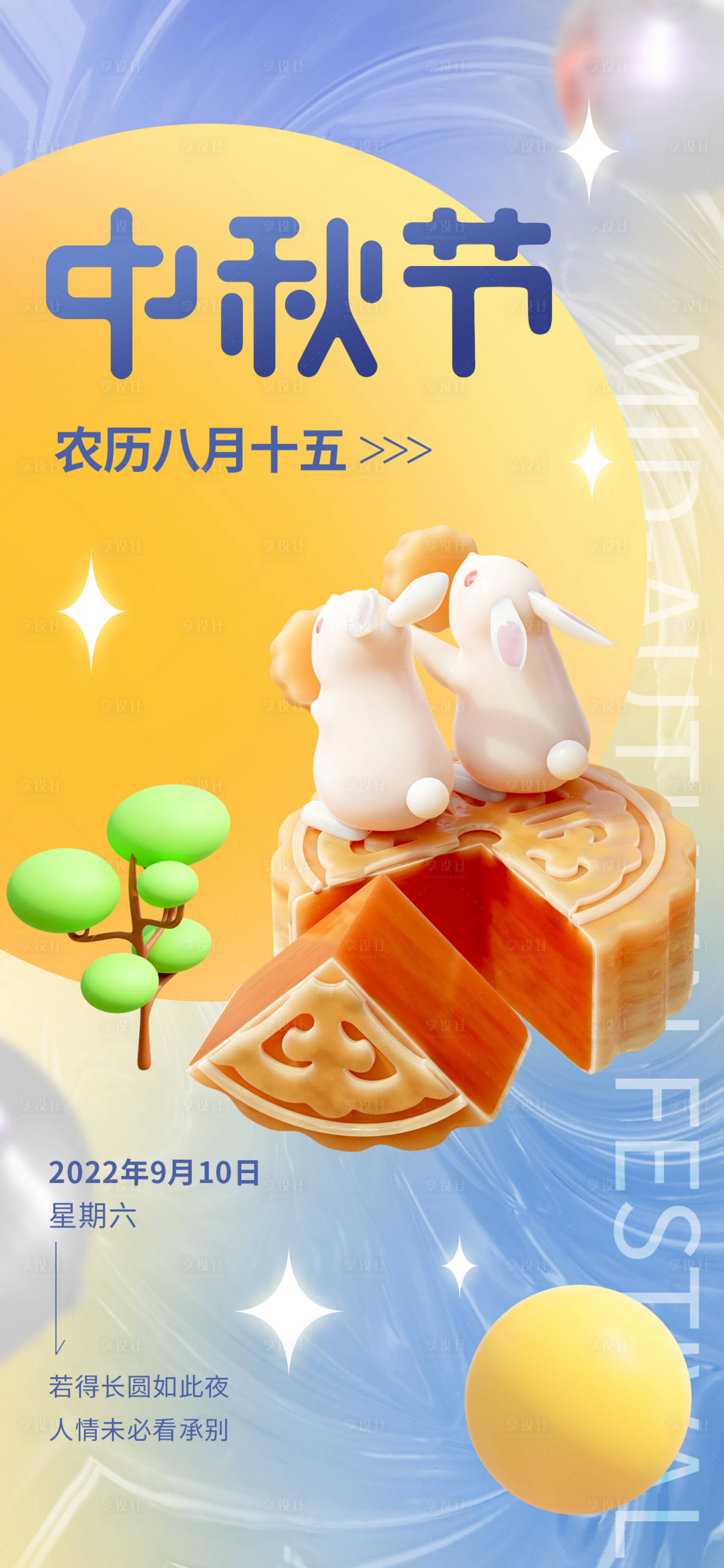 源文件下載【享設計】搜索編號：10730011325524219【中秋節日酸性刷屏】