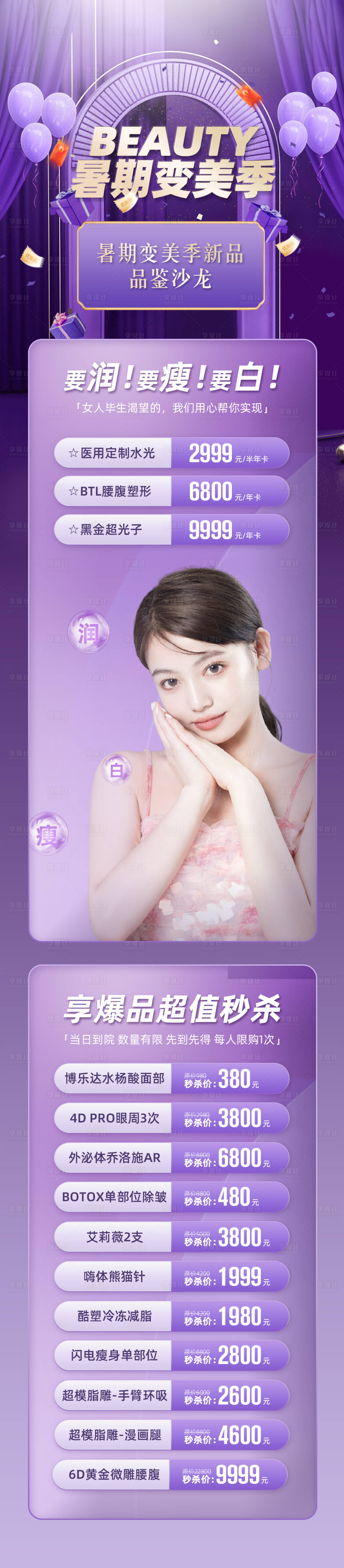 源文件下载【享设计】搜索编号：33240011109692099【医美紫色暑期变美季新品沙龙电商详情页】