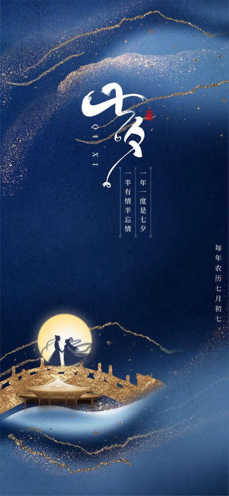 源文件下载【七夕海报】编号：51990011332392544