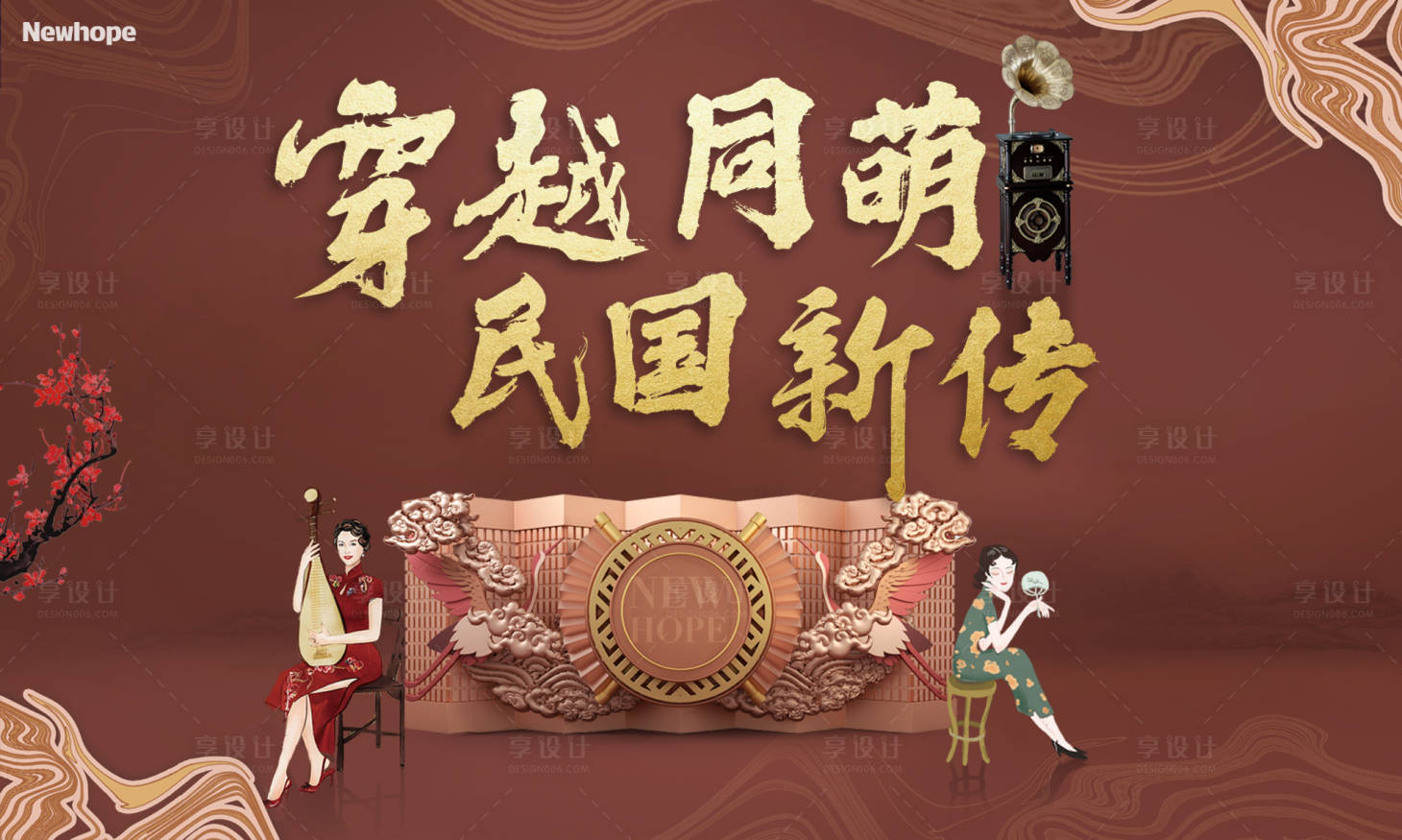 源文件下載【享設計】搜索編號：94250010919723845【地產民國活動展板】