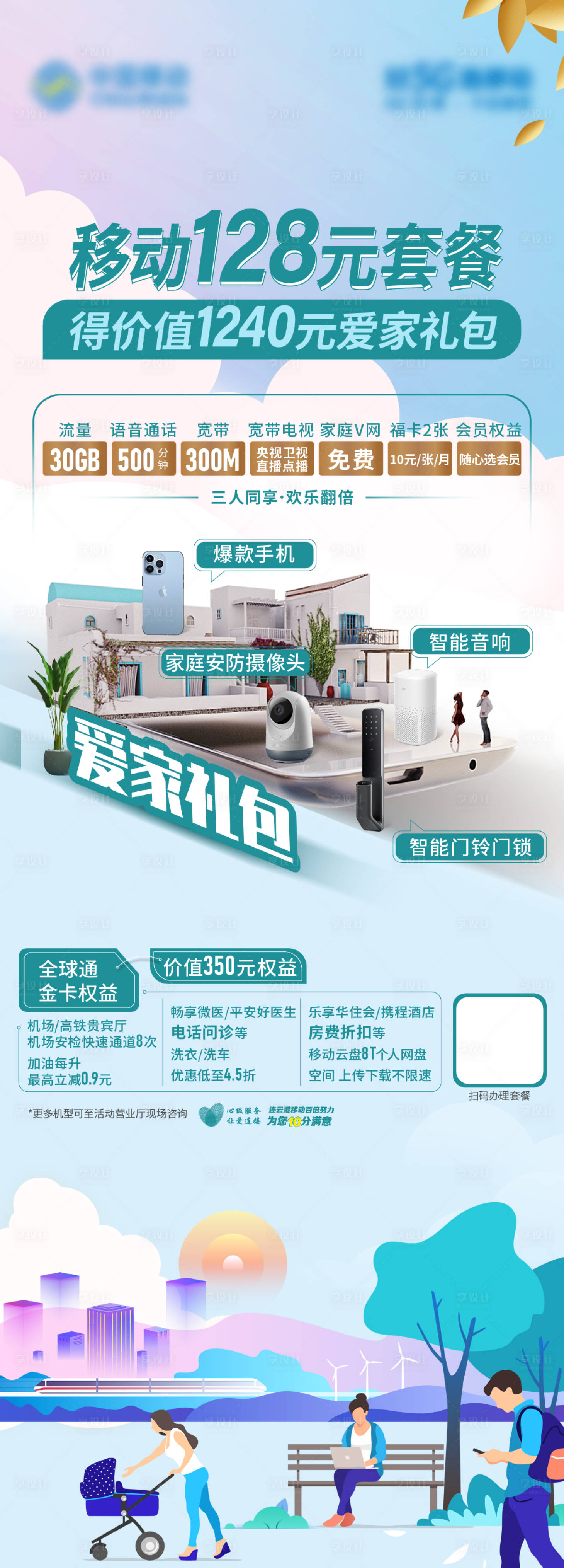 源文件下载【享设计】搜索编号：36340010834896627【移动套餐礼包活动】