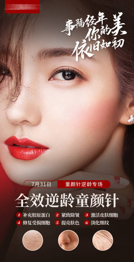 源文件下载【医美童颜针海报】编号：23640011371387179