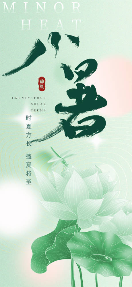 源文件下载【享设计】搜索编号：19550011013177382【小暑海报】